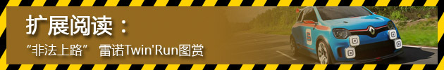 “非法上路” 雷诺Twin‘Run图赏 