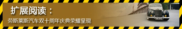 劳斯莱斯汽车双十周年庆典荣耀呈现 