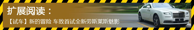 【试车】新的冒险 车致首试全新劳斯莱斯魅影
