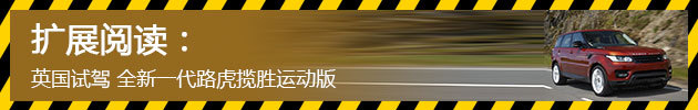 英国试驾 全新一代路虎揽胜运动版