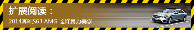 2014奔驰S63 AMG 诠释暴力美学