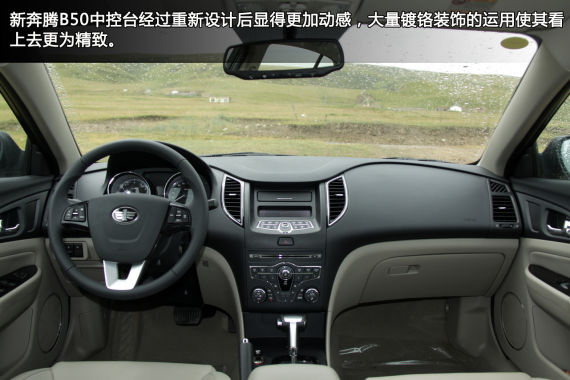 图为奔腾新款B50内饰