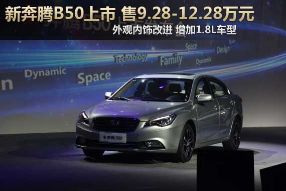 新奔腾B50上市 售9.28-12.28万元