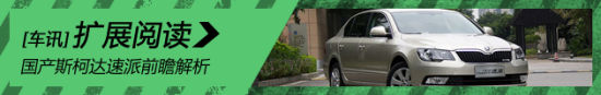 外观家族化 国产斯柯达速派前瞻解析