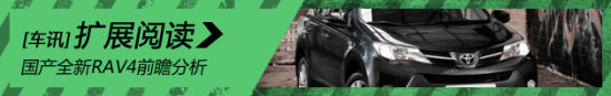 动力配置升级 国产全新RAV4前瞻分析