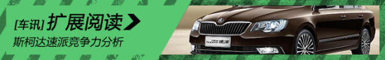 定位比昊锐略高 斯柯达速派竞争力分析