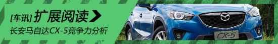 综合实力不俗 长安马自达CX-5竞争力分析