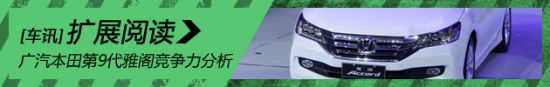 车型配置留有后手 第9代雅阁竞争力分析