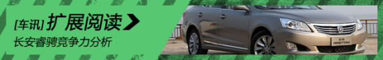 动力充沛空间大 长安睿骋竞争力分析