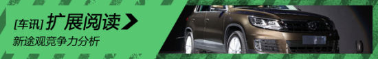 实力进一步提升 新途观竞争力分析
