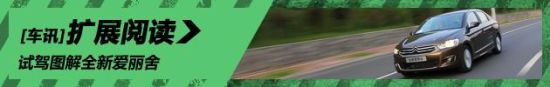 新浪汽车试驾图解全新爱丽舍