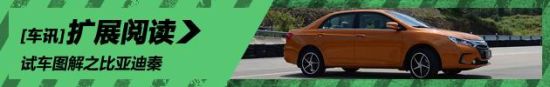 新浪汽车试车图解之比亚迪秦
