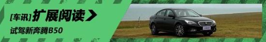 新浪汽车试驾新奔腾B50
