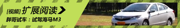 [胖哥试车]第39期 试驾海马M3