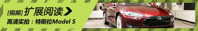 新浪汽车实拍 特斯拉Model S高清详解