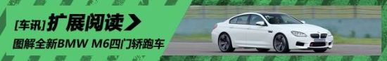 新浪汽车试驾图解全新BMW M6四门轿跑车