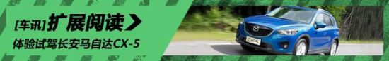 新浪汽车体验试驾长安马自达CX-5