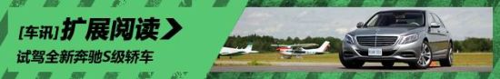 新浪汽车加拿大试驾全新奔驰S级轿车
