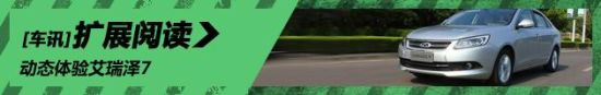 新浪汽车动态体验艾瑞泽7