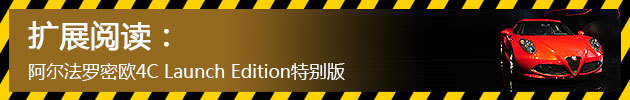 阿尔法罗密欧4C Launch Edition特别版