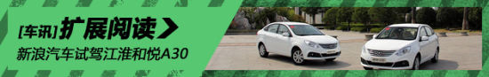 新浪汽车试车图解江淮和悦A30