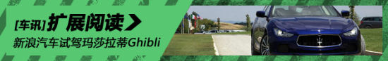 新浪汽车试车图解玛莎拉蒂Ghibli