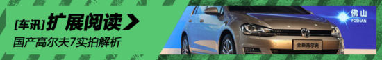 能否捍卫神车地位 国产高尔夫7实拍解析