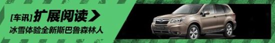 新浪汽车冰雪体验全新斯巴鲁森林人