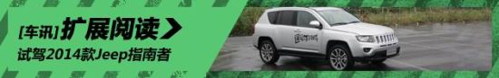 新浪汽车试驾2014款Jeep指南者