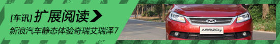 新浪汽车静态体验奇瑞艾瑞泽7