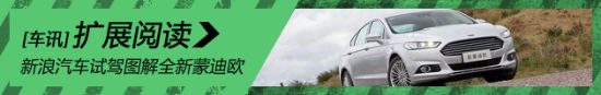 新浪汽车试驾图解全新蒙迪欧