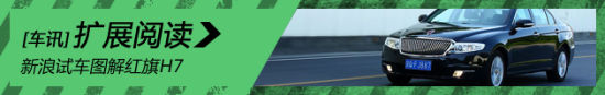 新浪汽车试驾图解红旗H7