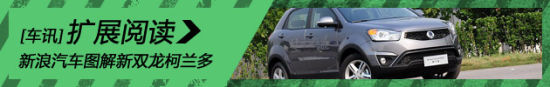 新浪汽车静态图解2014款双龙柯兰多