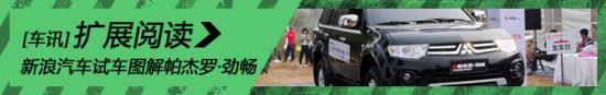 新浪汽车试车图解广汽三菱帕杰罗·劲畅