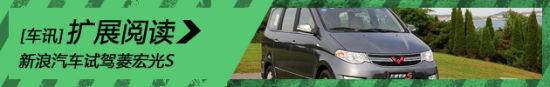 新浪汽车试车图解上汽通用五菱宏光S