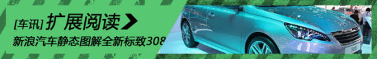 新浪汽车静态图解全新标致308
