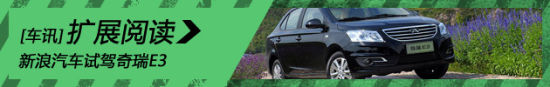 新浪汽车试车图解奇瑞E3