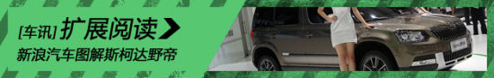 新浪汽车静态图解上海大众斯柯达野帝