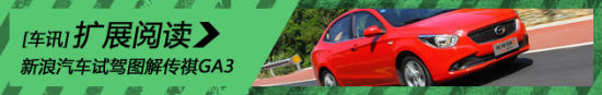 新浪汽车试驾图解传祺GA3