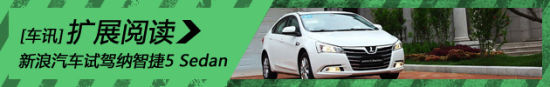 新浪汽车试驾图解纳智捷5 Sedan