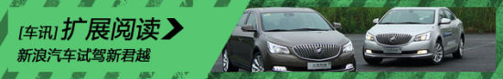 新浪汽车试车图解新君越