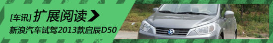新浪汽车试车图解2013款启辰D50