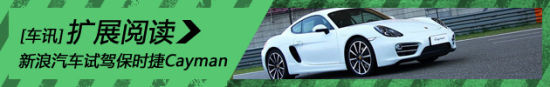 新浪汽车试驾保时捷Cayman