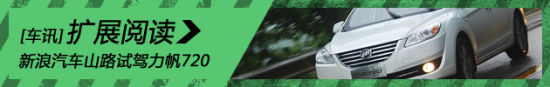 新浪汽车山路试驾力帆720