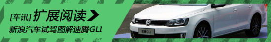 新浪汽车试驾图解速腾GLI