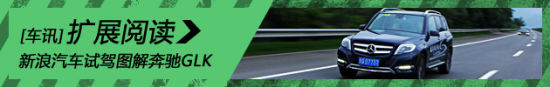新浪汽车试驾图解奔驰GLK