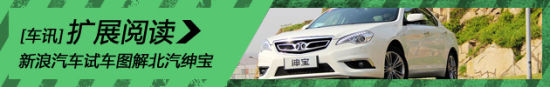 新浪汽车试车图解北汽绅宝