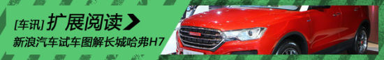 新浪汽车试车图解长城哈弗H7