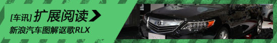 新浪汽车试车图解讴歌RLX