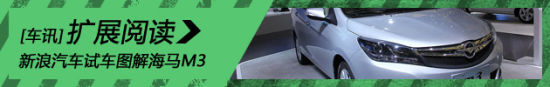 新浪汽车试车图解海马M3